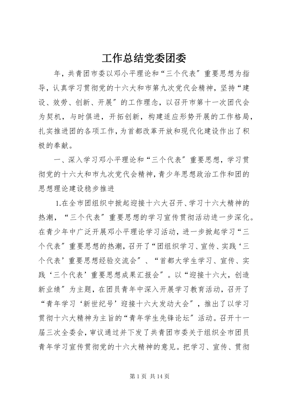 2023年工作总结党委团委.docx_第1页