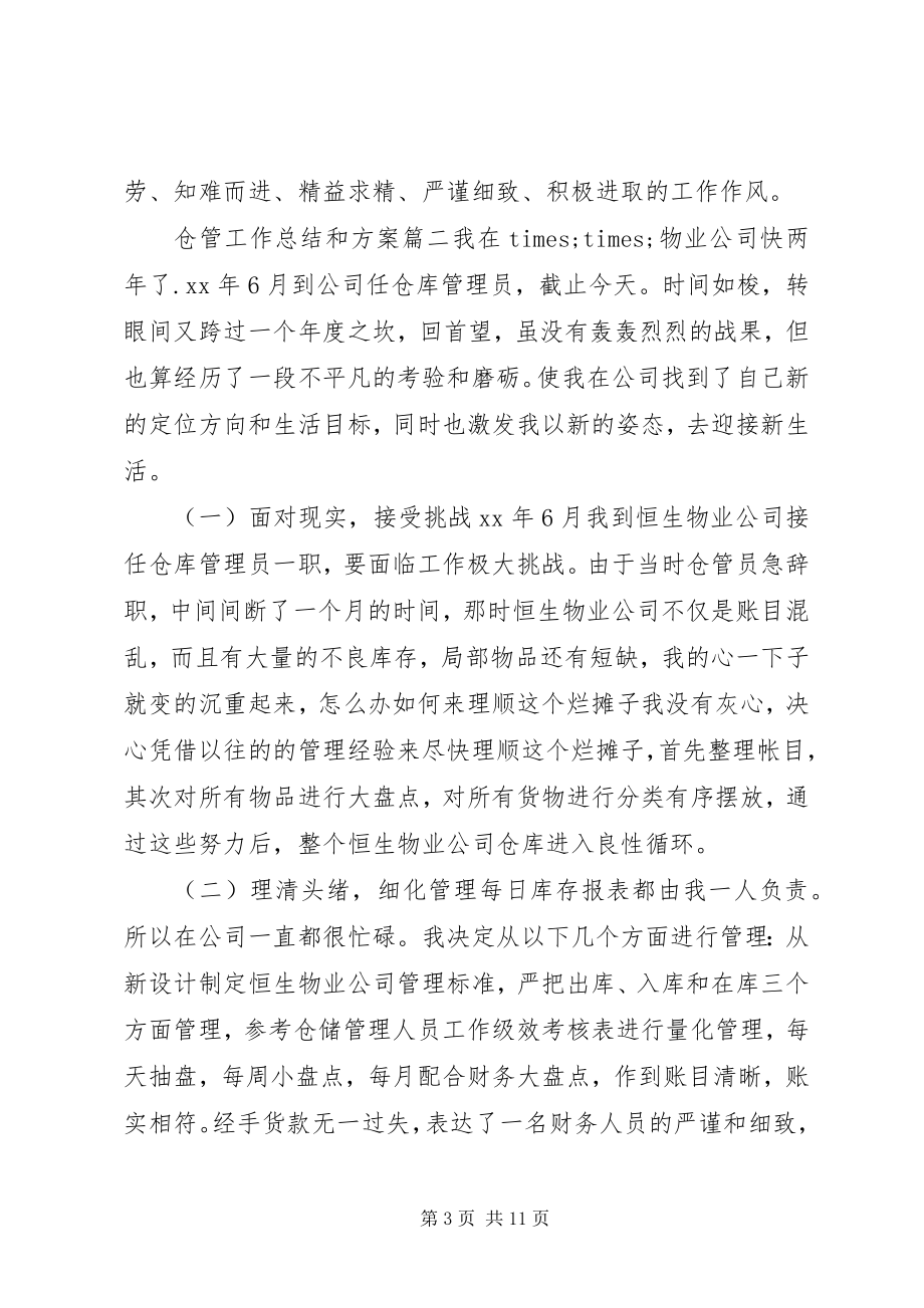 2023年仓管工作总结和计划新编.docx_第3页