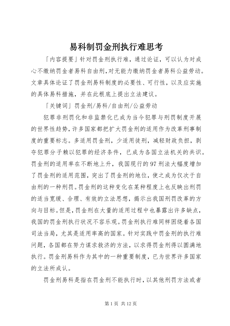 2023年易科制罚金刑执行难思考.docx_第1页