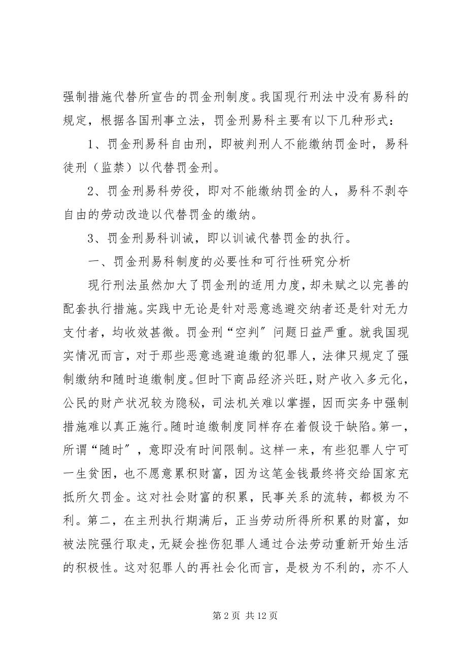 2023年易科制罚金刑执行难思考.docx_第2页