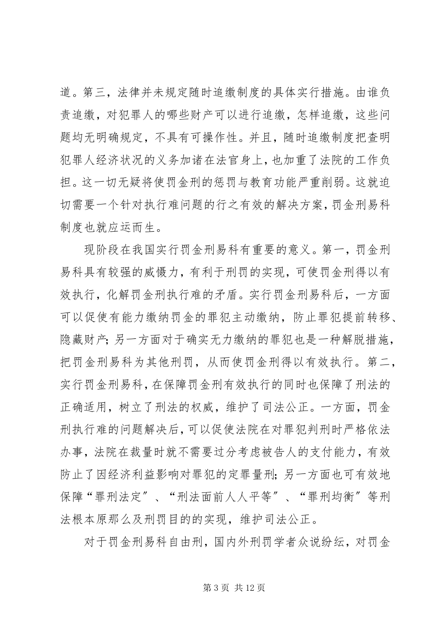 2023年易科制罚金刑执行难思考.docx_第3页