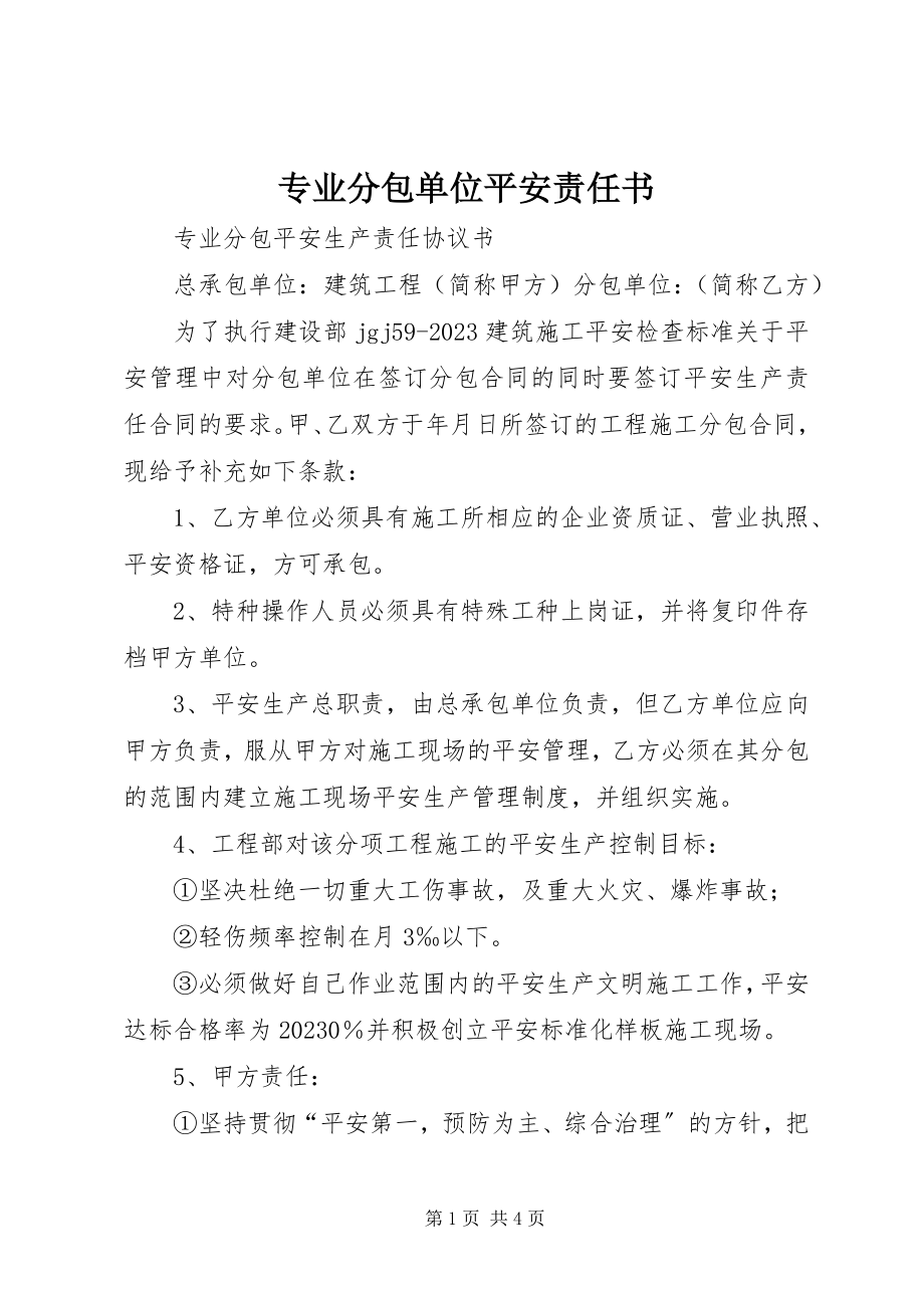 2023年专业分包单位安全责任书.docx_第1页