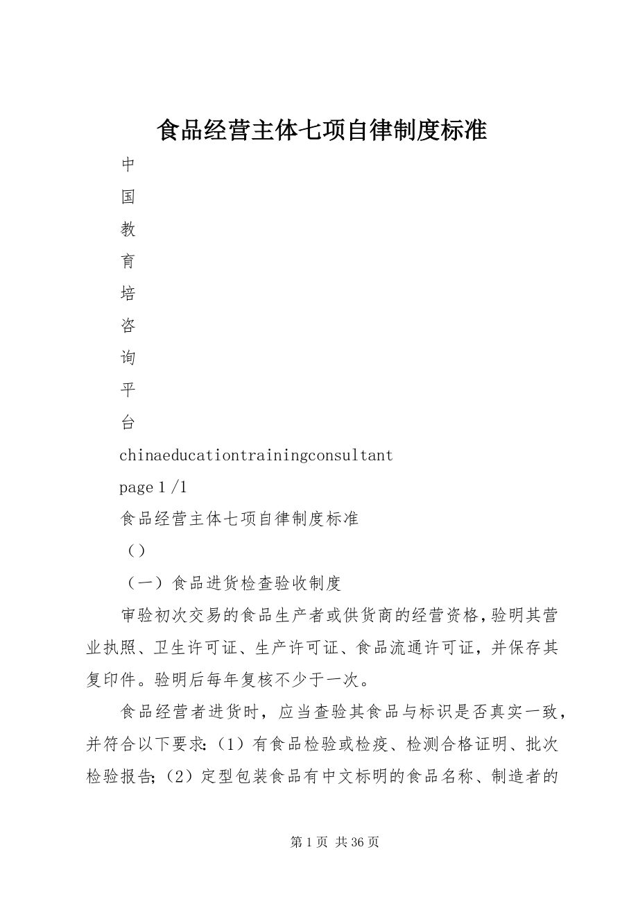 2023年食品经营主体七项自律制度规范.docx_第1页