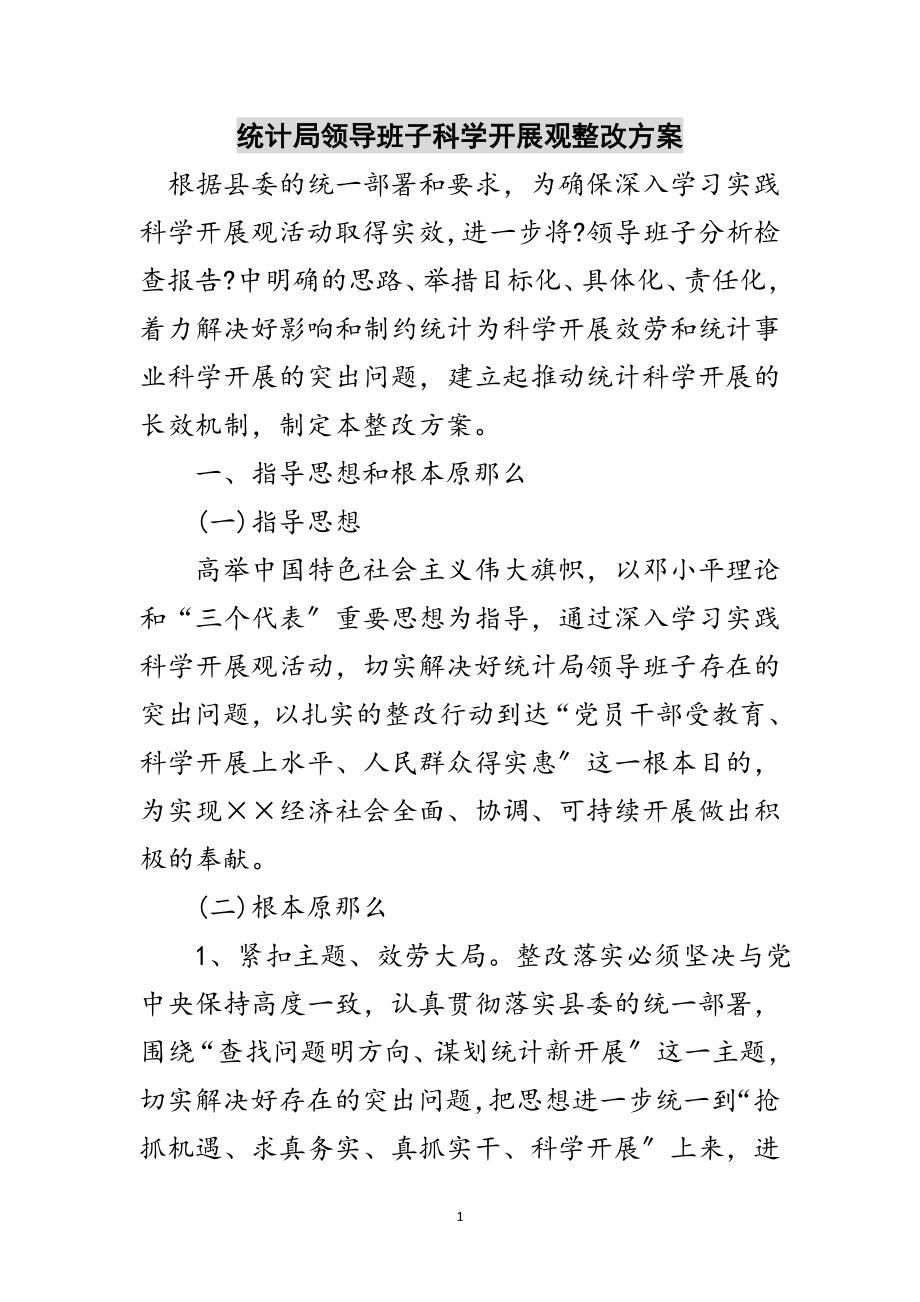 2023年统计局领导班子科学发展观整改方案范文.doc_第1页