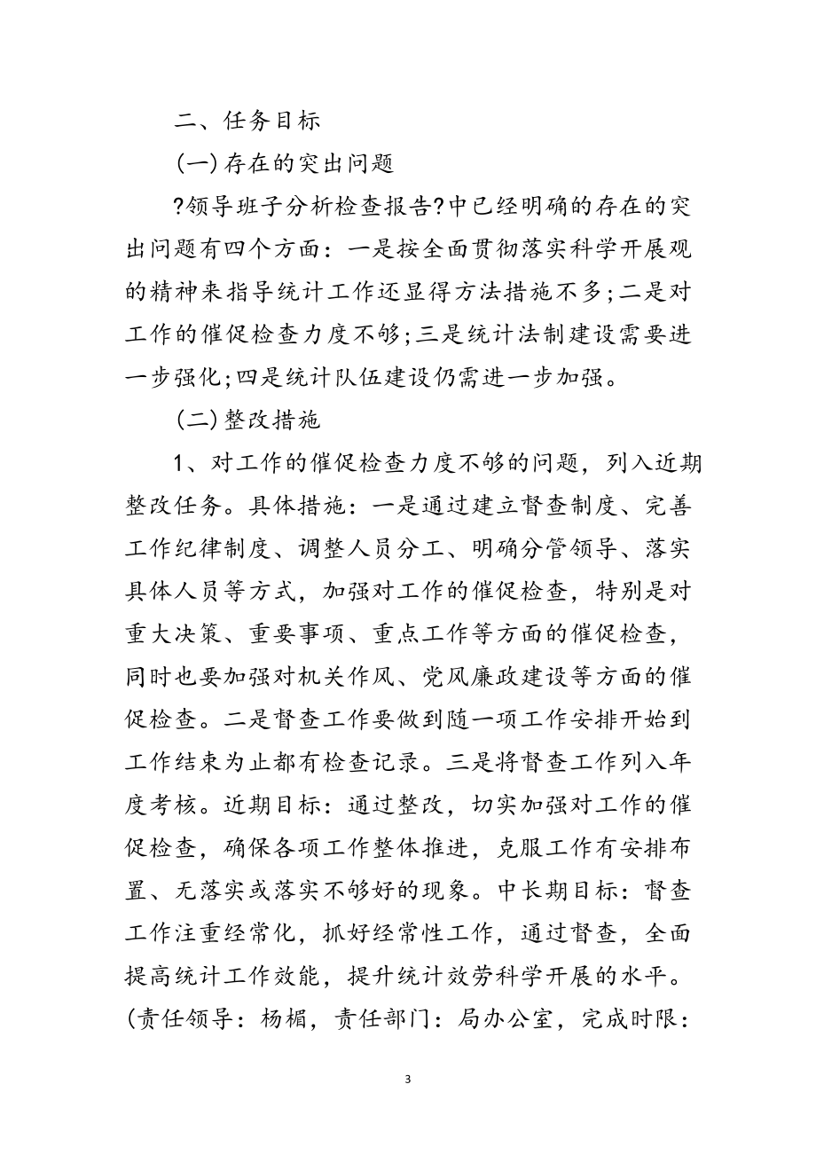 2023年统计局领导班子科学发展观整改方案范文.doc_第3页