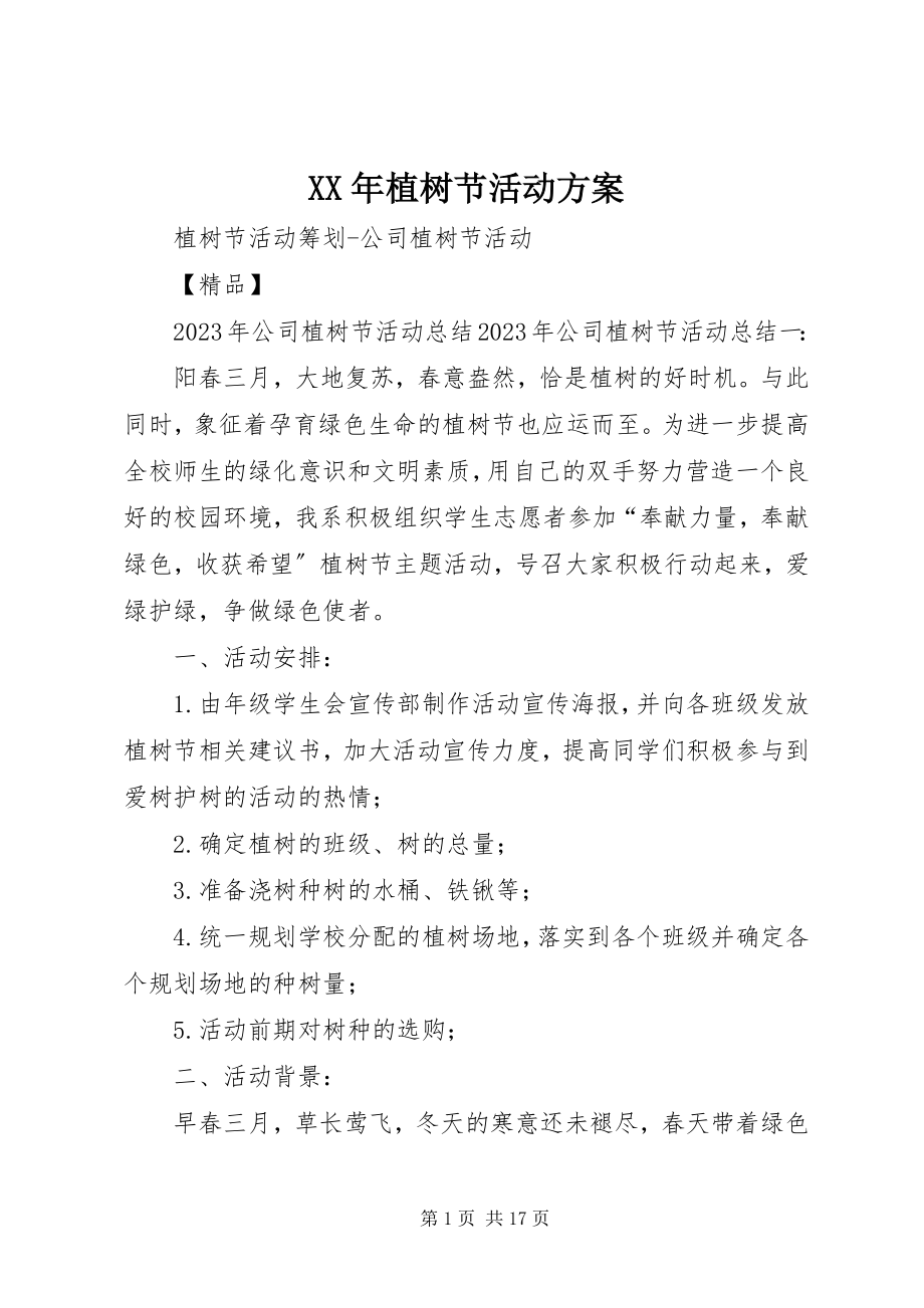 2023年植树节活动计划.docx_第1页