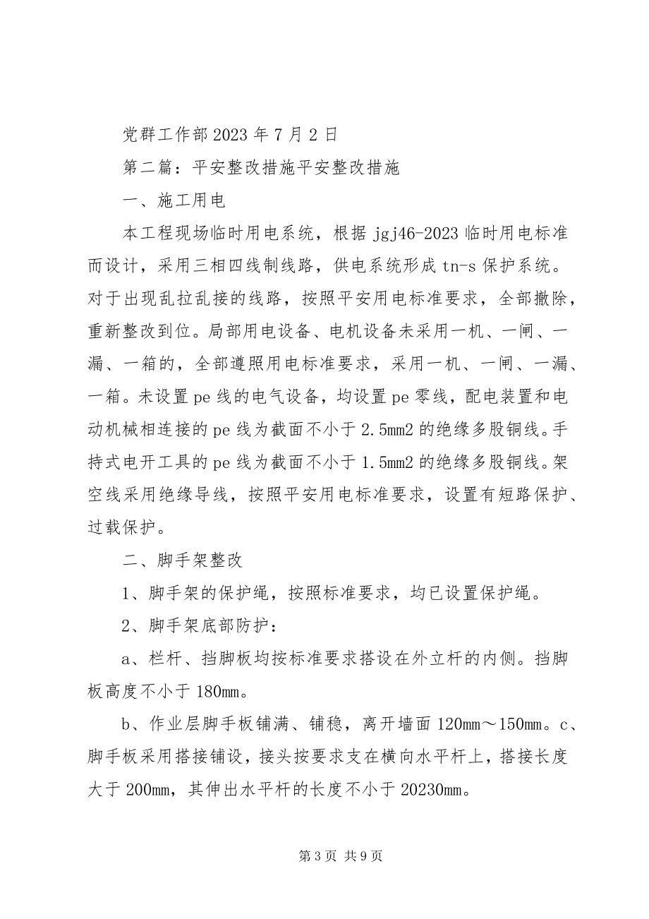 2023年安全十二法整改措施新编.docx_第3页