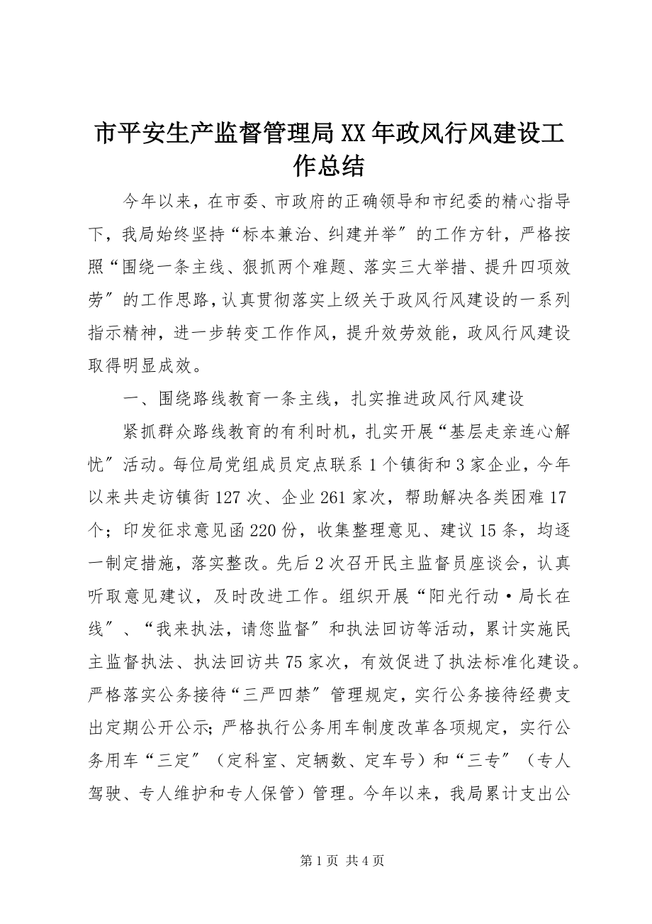 2023年市安全生产监督管理局政风行风建设工作总结.docx_第1页