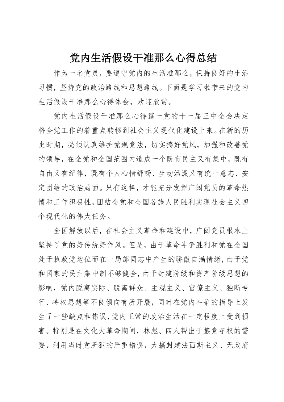 2023年党内生活若干准则心得总结.docx_第1页