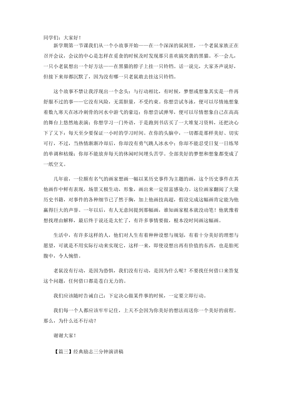 2023年经典励志三分钟演讲稿5篇.docx_第2页