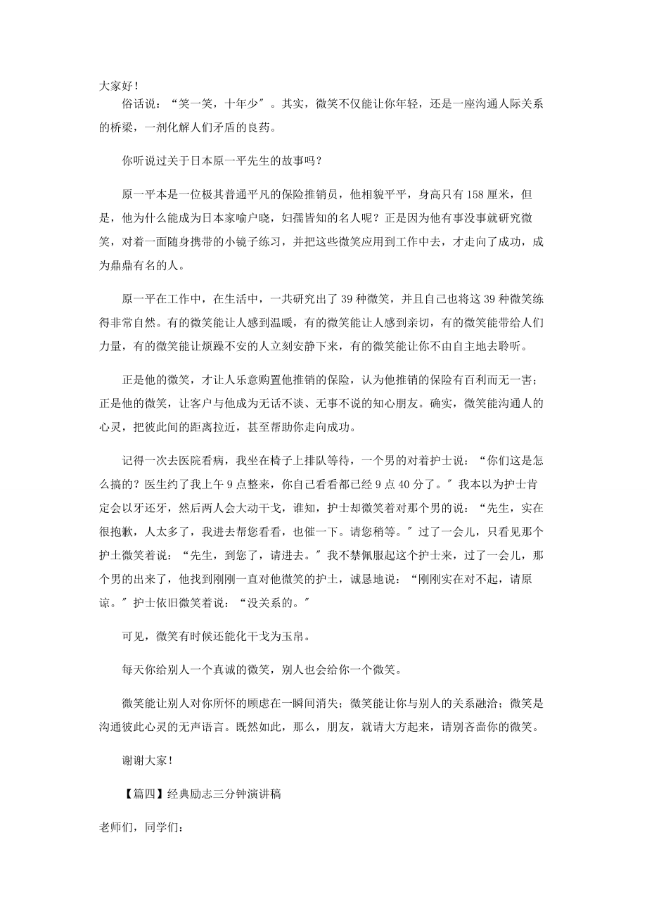 2023年经典励志三分钟演讲稿5篇.docx_第3页