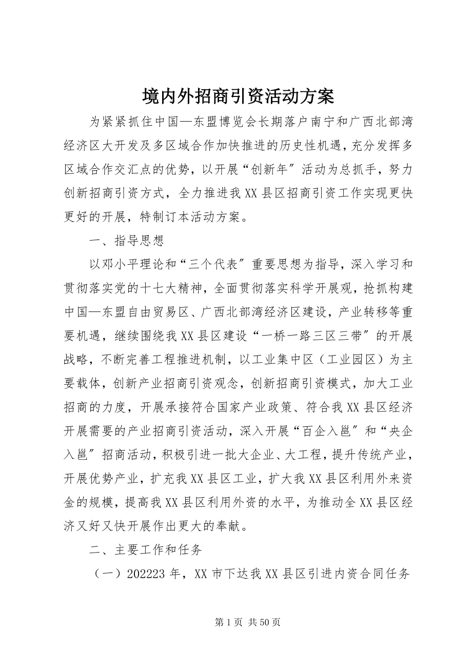 2023年境内外招商引资活动方案.docx_第1页