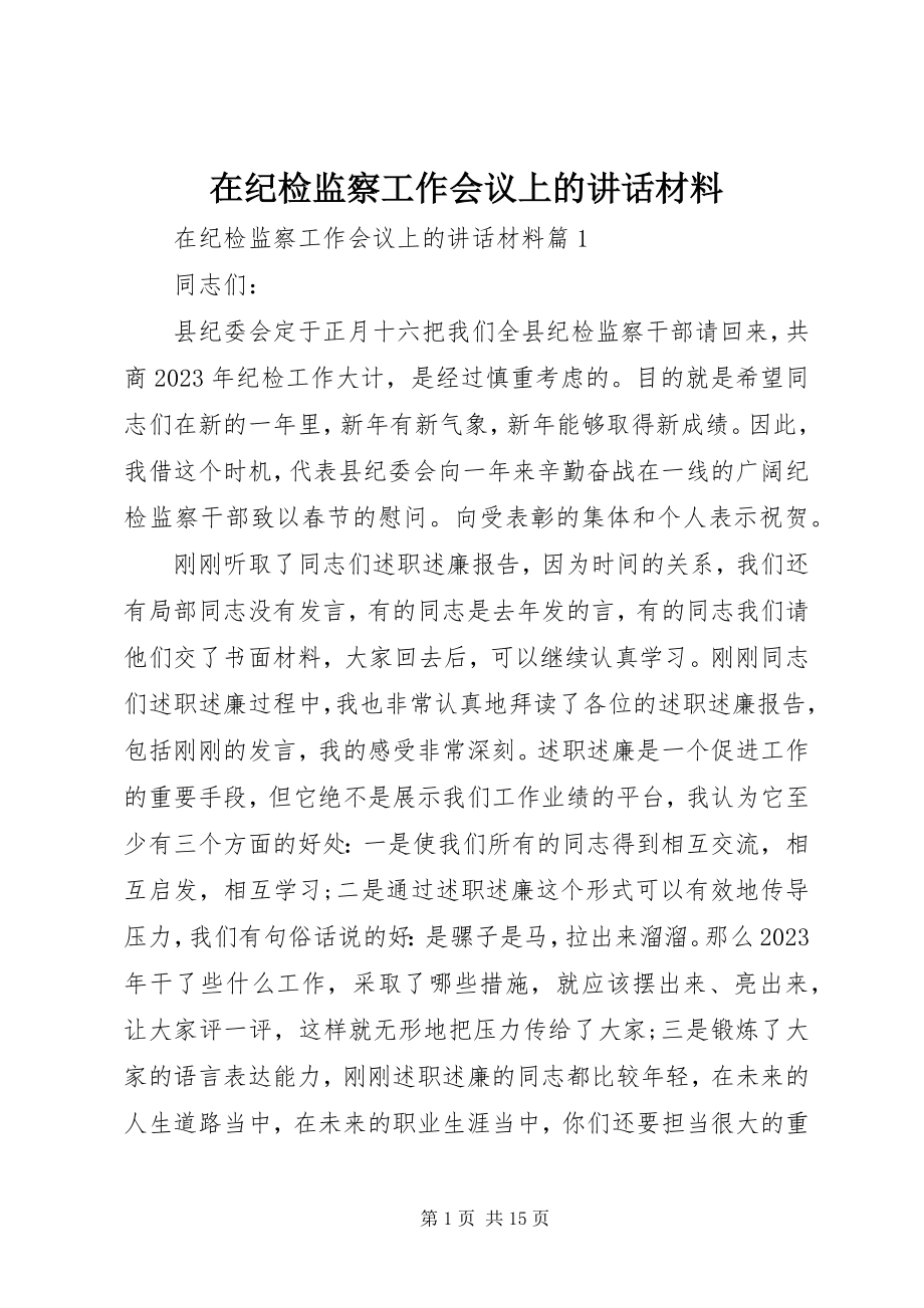 2023年在纪检监察工作会议上的致辞材料.docx_第1页