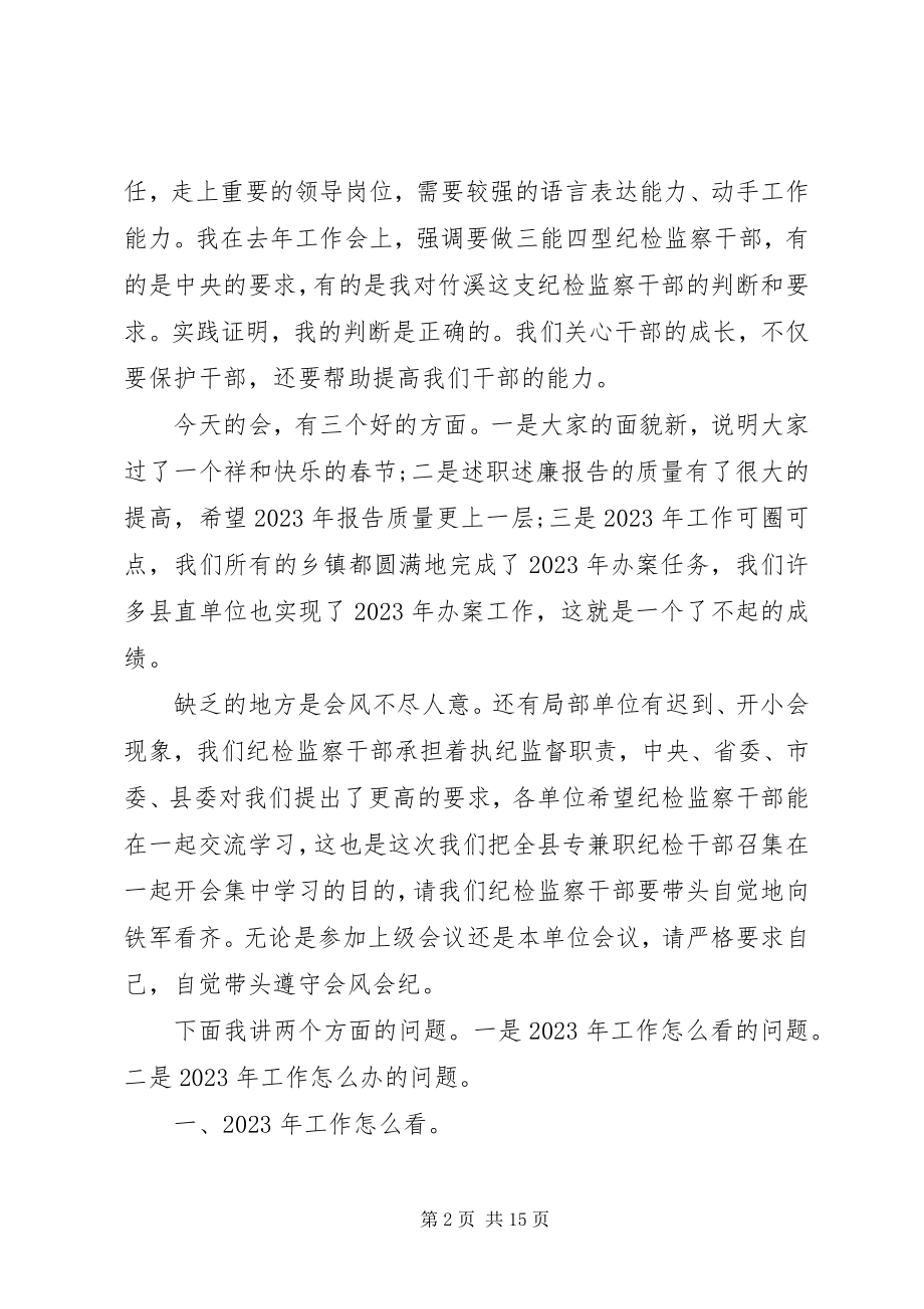 2023年在纪检监察工作会议上的致辞材料.docx_第2页