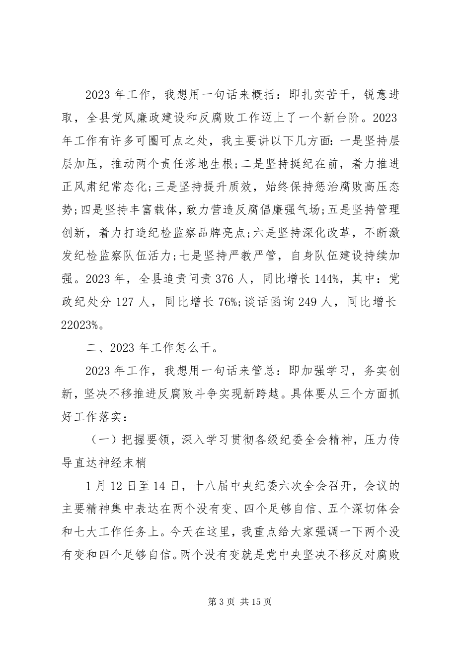 2023年在纪检监察工作会议上的致辞材料.docx_第3页