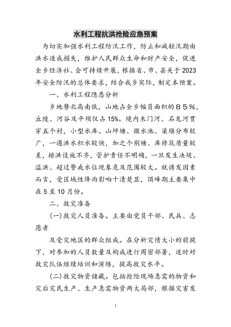 2023年水利工程抗洪抢险应急预案范文.doc_第1页