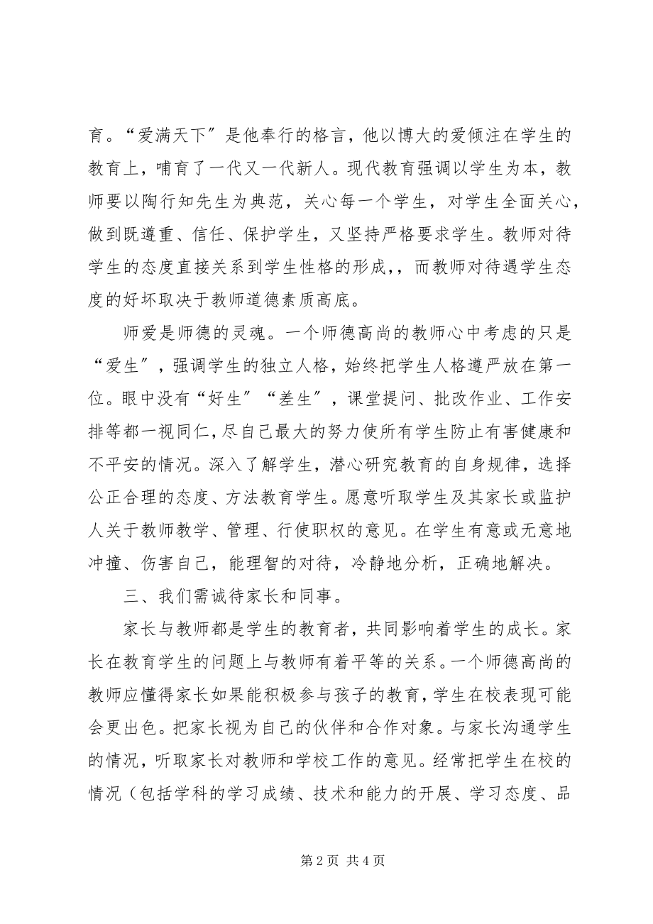 2023年《现代师德修养》专题学习心得新编.docx_第2页