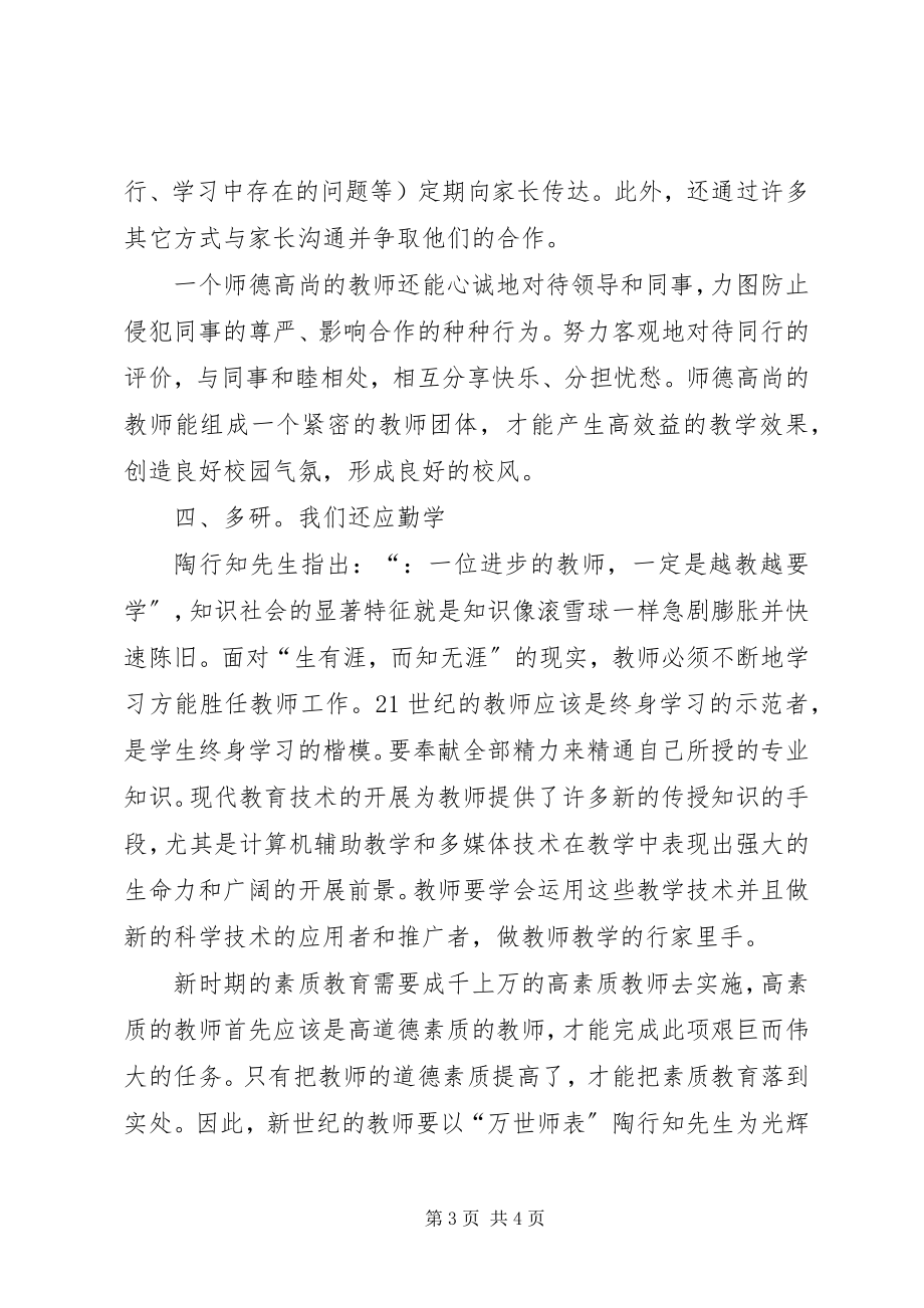 2023年《现代师德修养》专题学习心得新编.docx_第3页