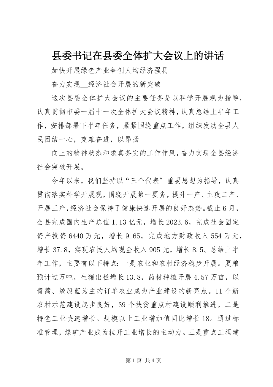 2023年县委书记在县委全体扩大会议上的致辞.docx_第1页