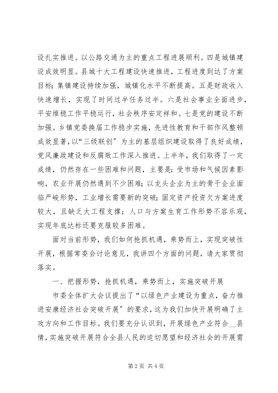 2023年县委书记在县委全体扩大会议上的致辞.docx_第2页