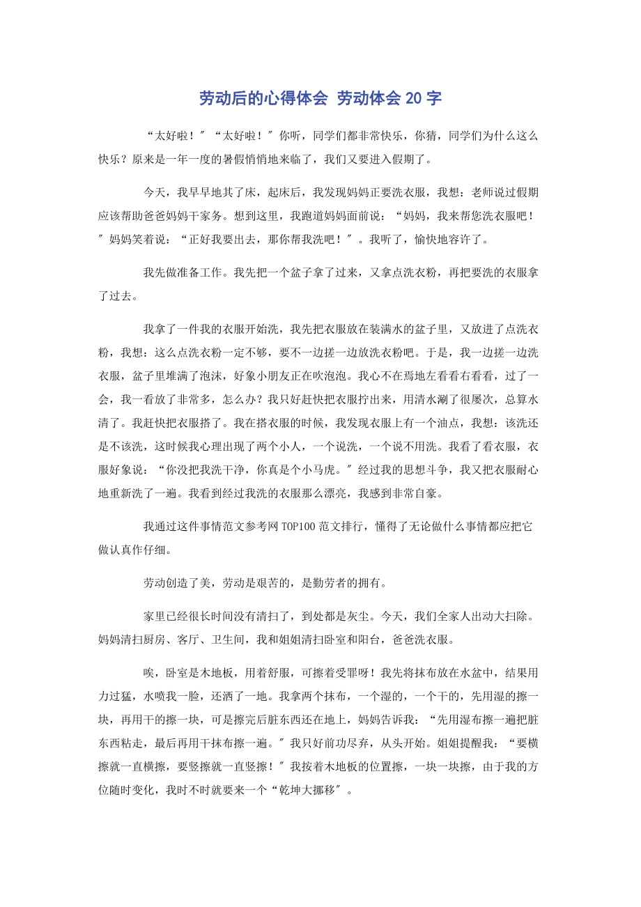 2023年劳动后的心得体会 劳动体会字.docx_第1页