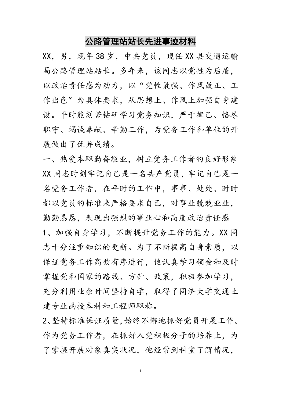 2023年公路管理站站长先进事迹材料范文.doc_第1页