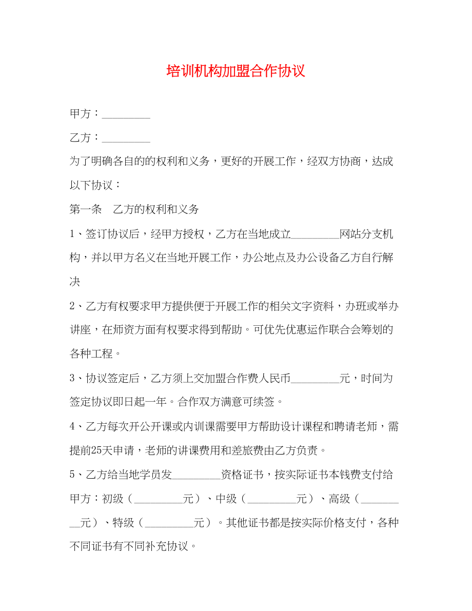 2023年培训机构加盟合作协议.docx_第1页