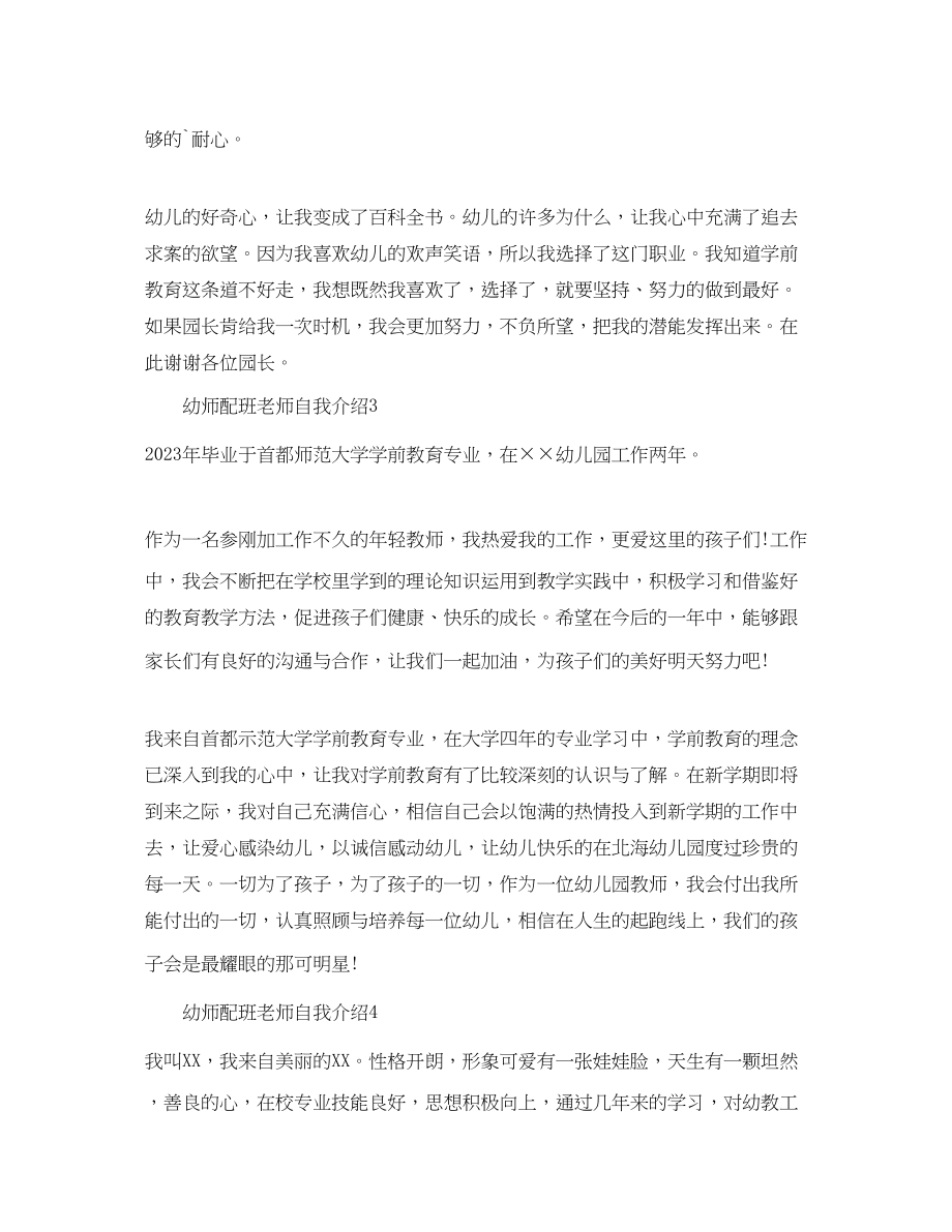 2023年幼师配班老师自我介绍.docx_第2页