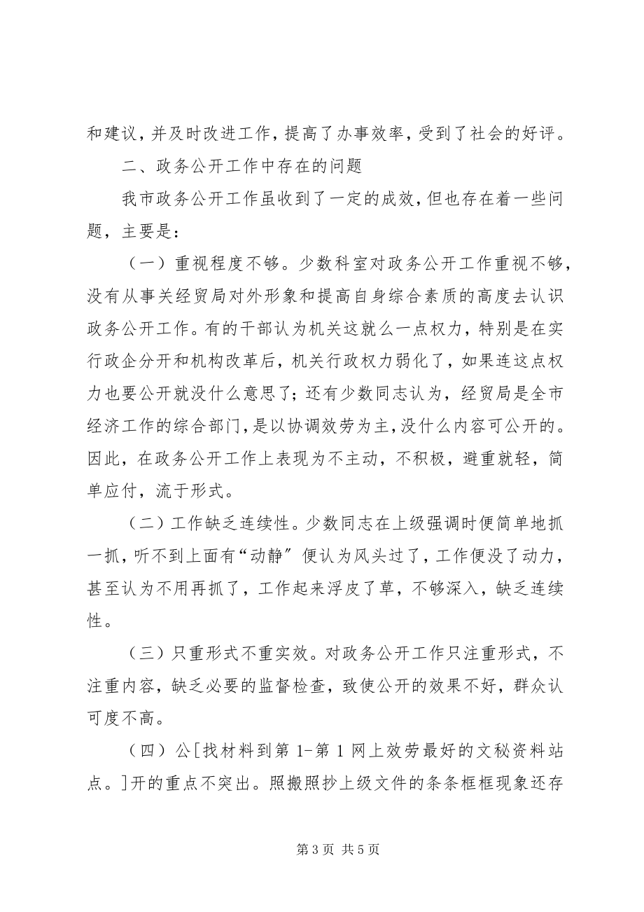 2023年市经济贸易局政务公开总结.docx_第3页