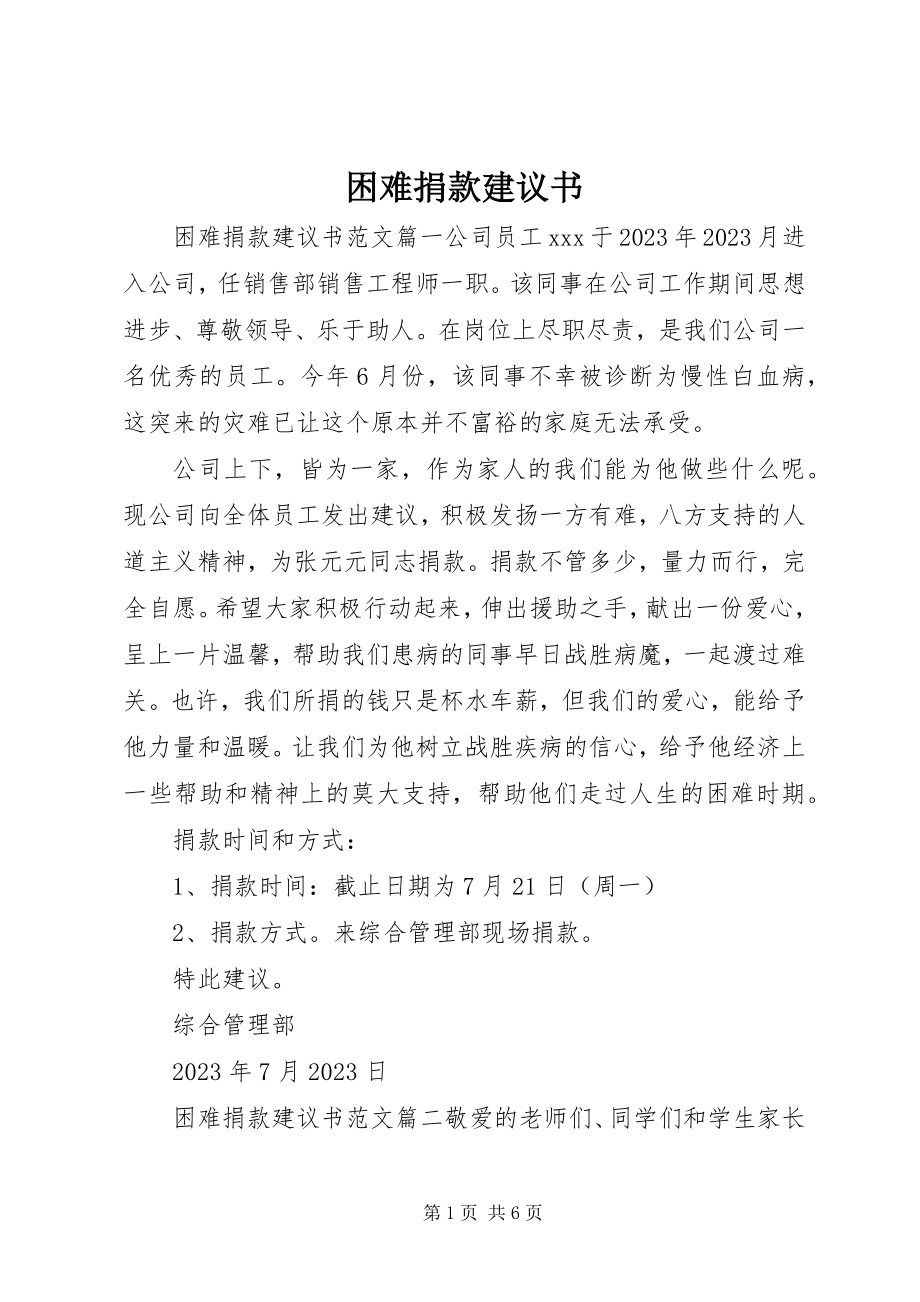 2023年困难捐款倡议书.docx_第1页