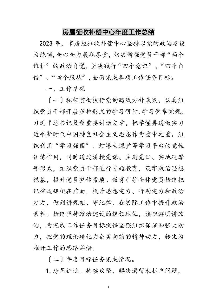 2023年房屋征收补偿中心年度工作总结范文.doc_第1页