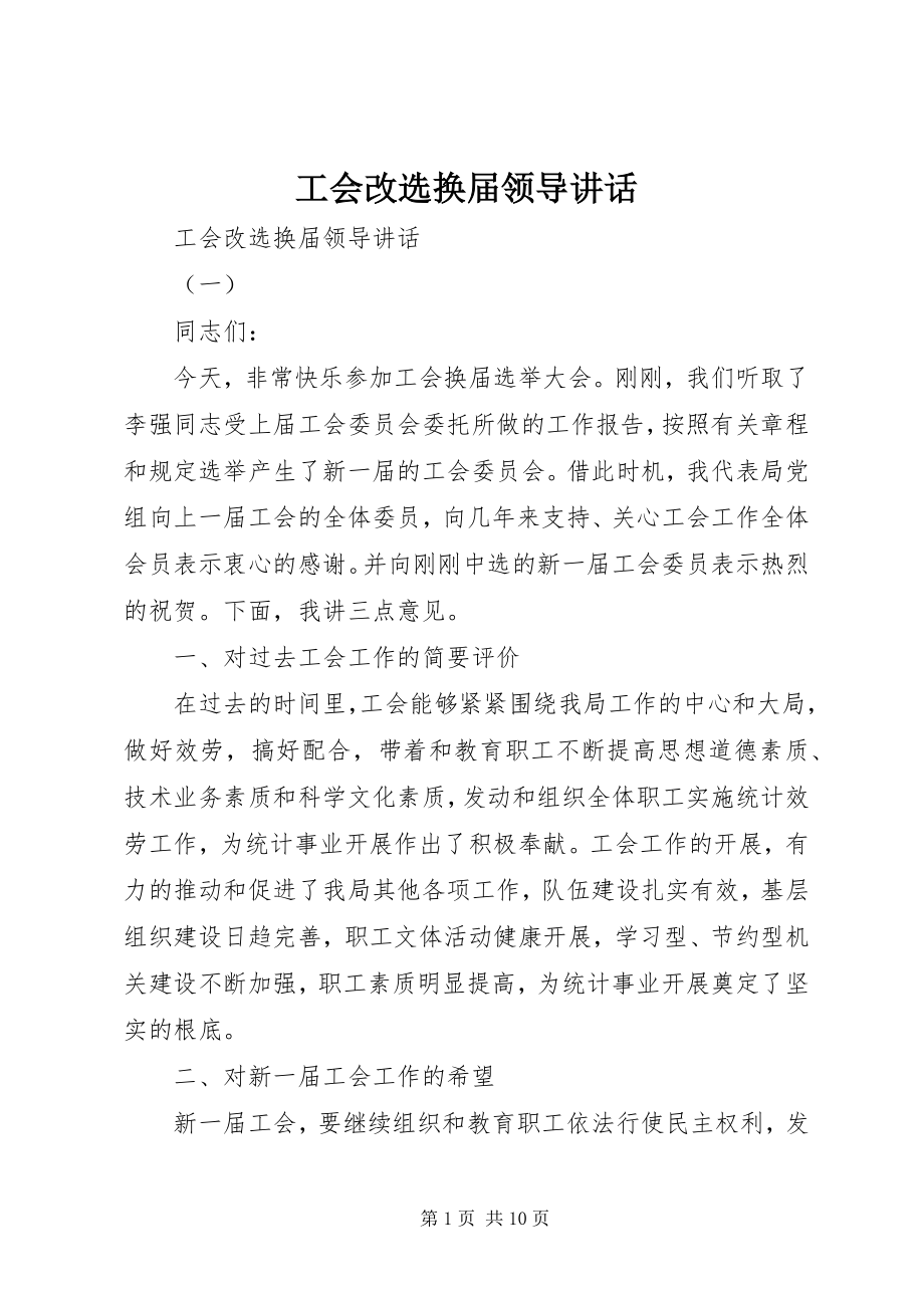 2023年工会改选换届领导致辞.docx_第1页