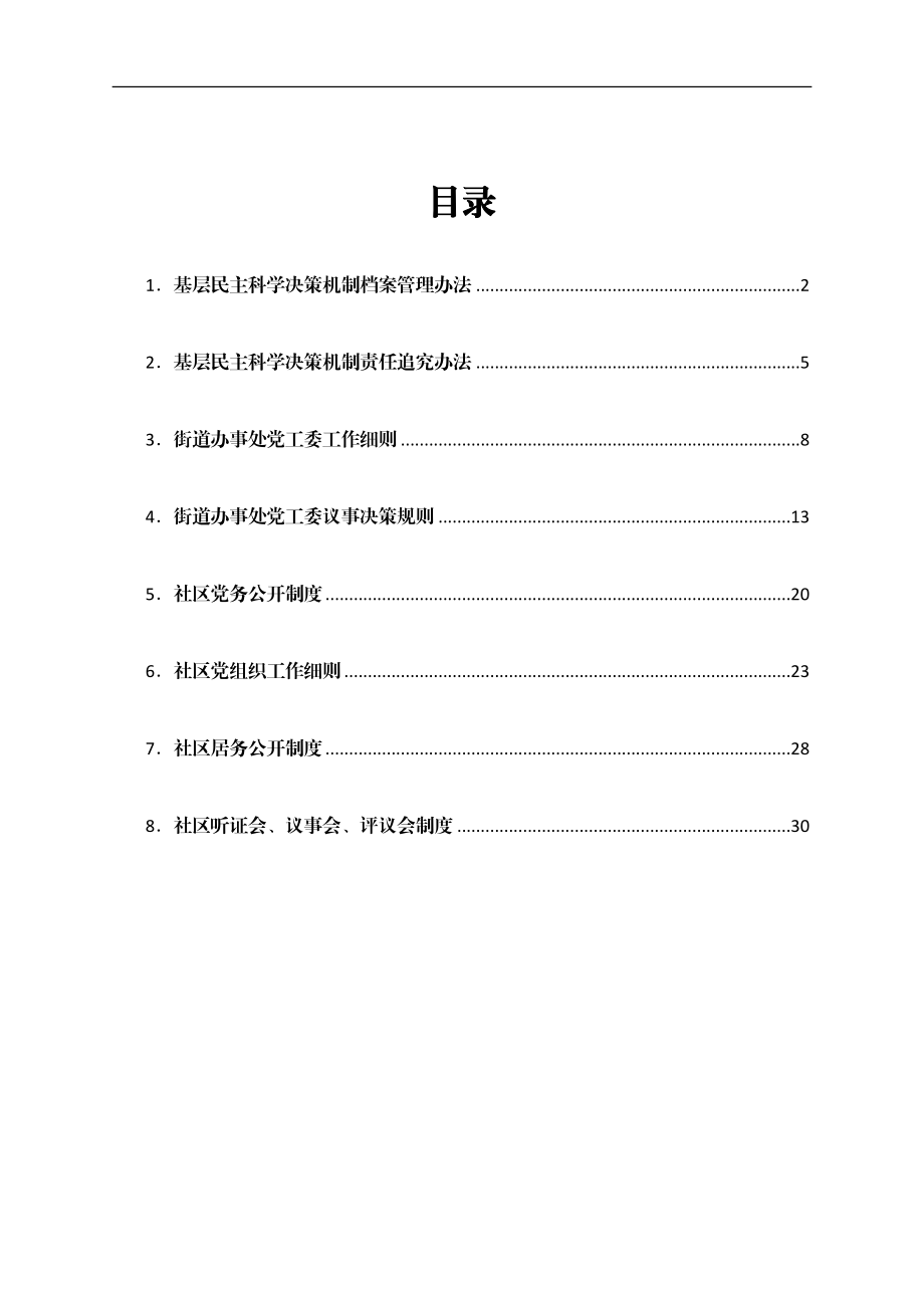 社区街道办工作制度汇编8篇.docx_第1页