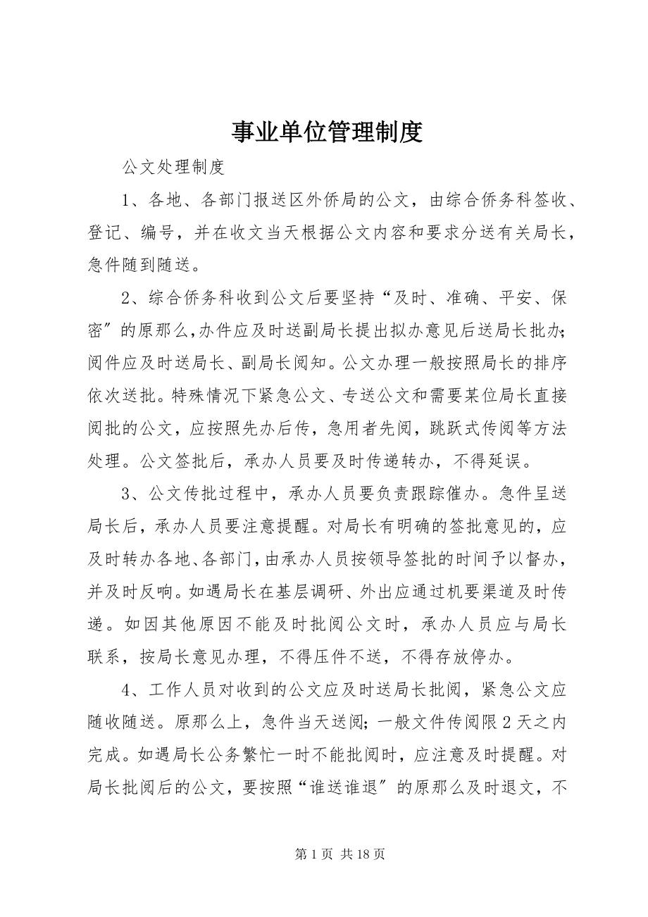 2023年事业单位管理制度.docx_第1页