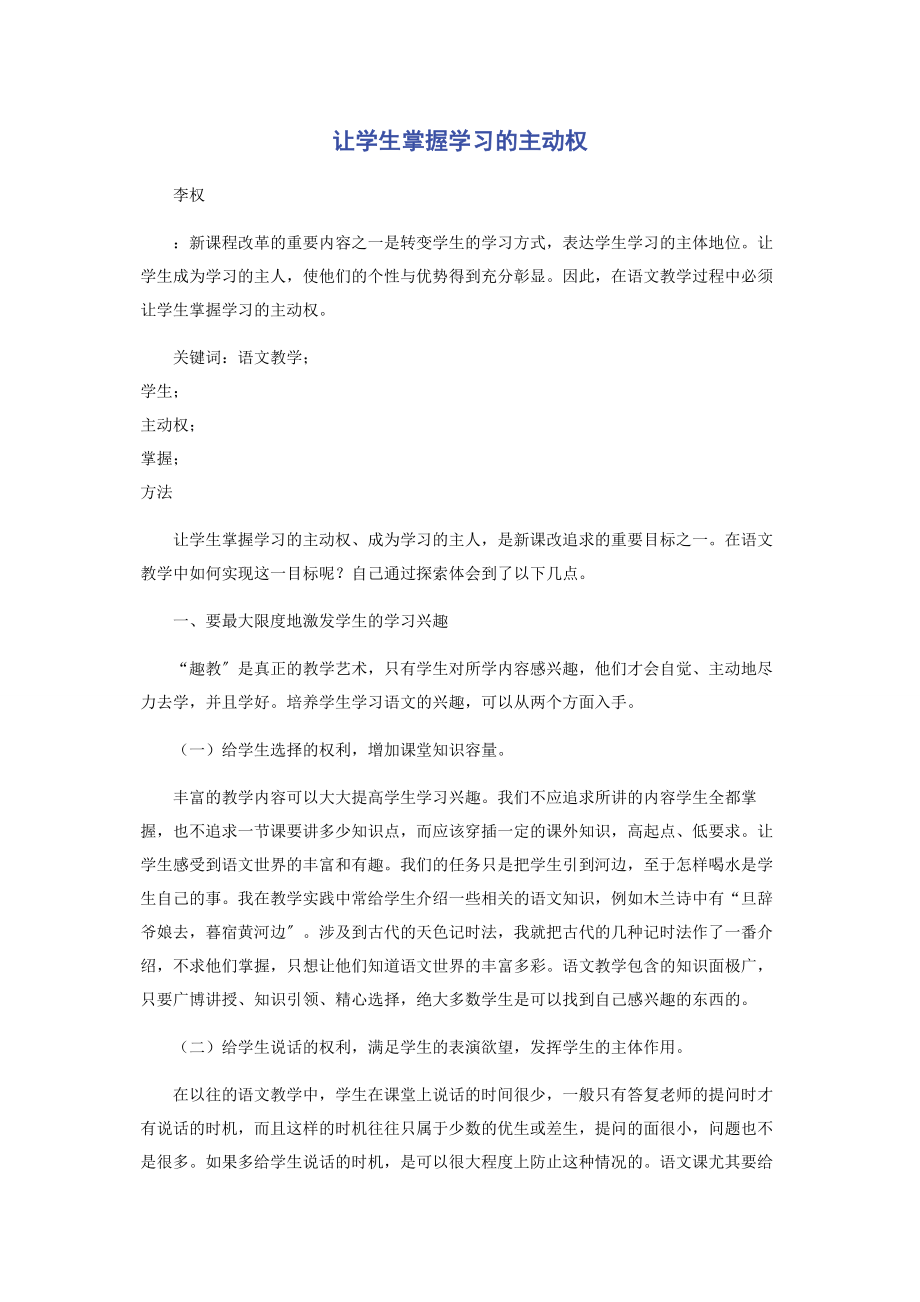 2023年让学生掌握学习的主动权.docx_第1页