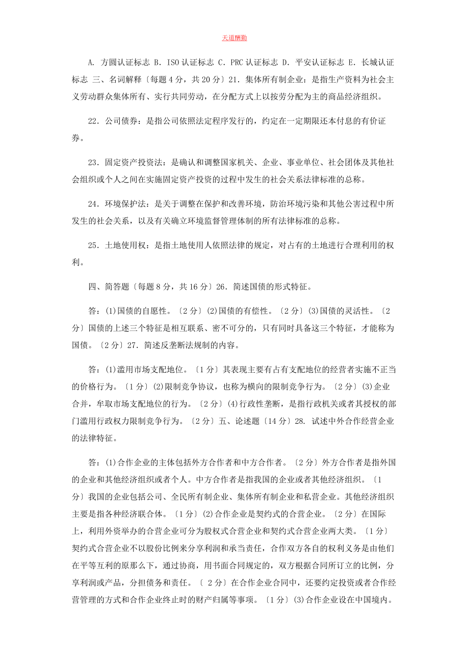 2023年31国家开放大学电大专科《经济法学》期末试题及答案96.docx_第3页