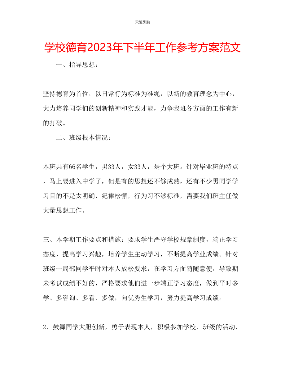 2023年学校德育下半工作计划22.docx_第1页