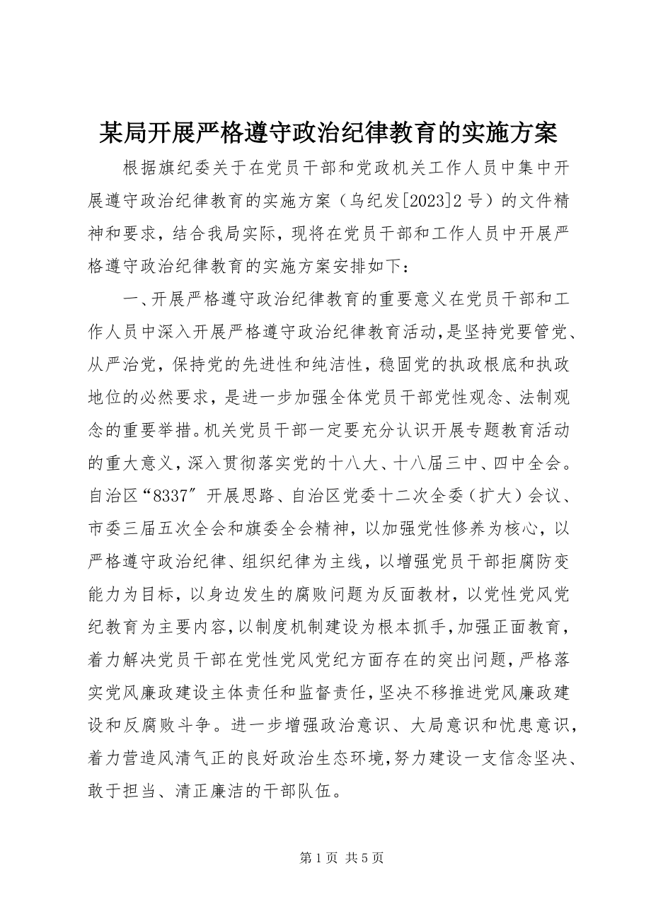 2023年某局开展严格遵守政治纪律教育的实施方案.docx_第1页