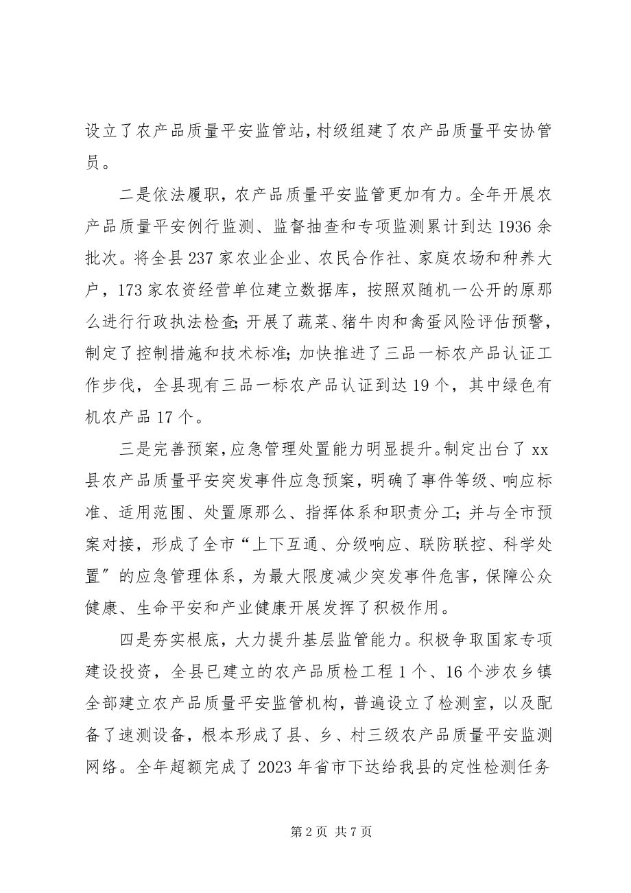 2023年全县农产品质量安全监管工作会议致辞.docx_第2页