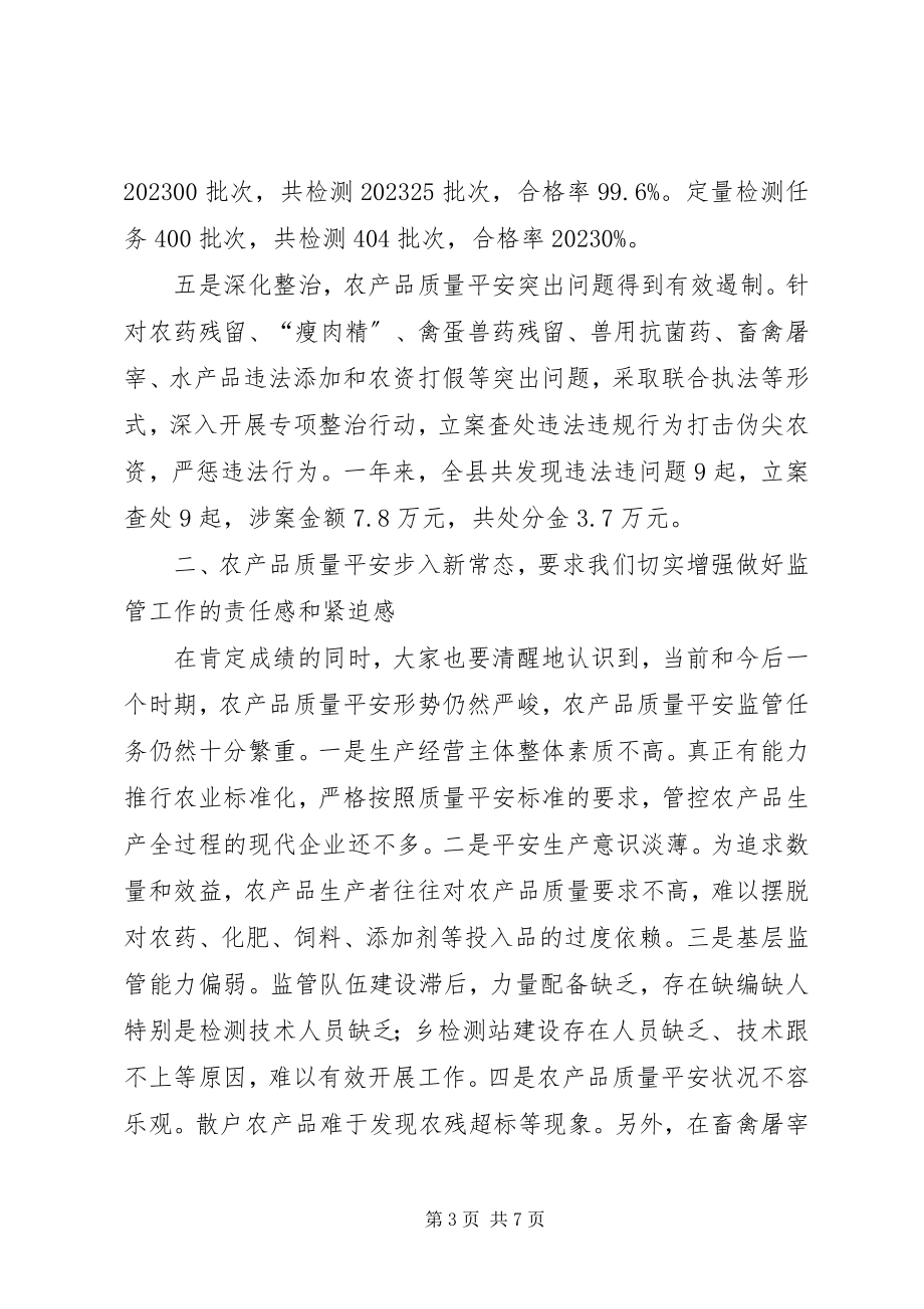 2023年全县农产品质量安全监管工作会议致辞.docx_第3页