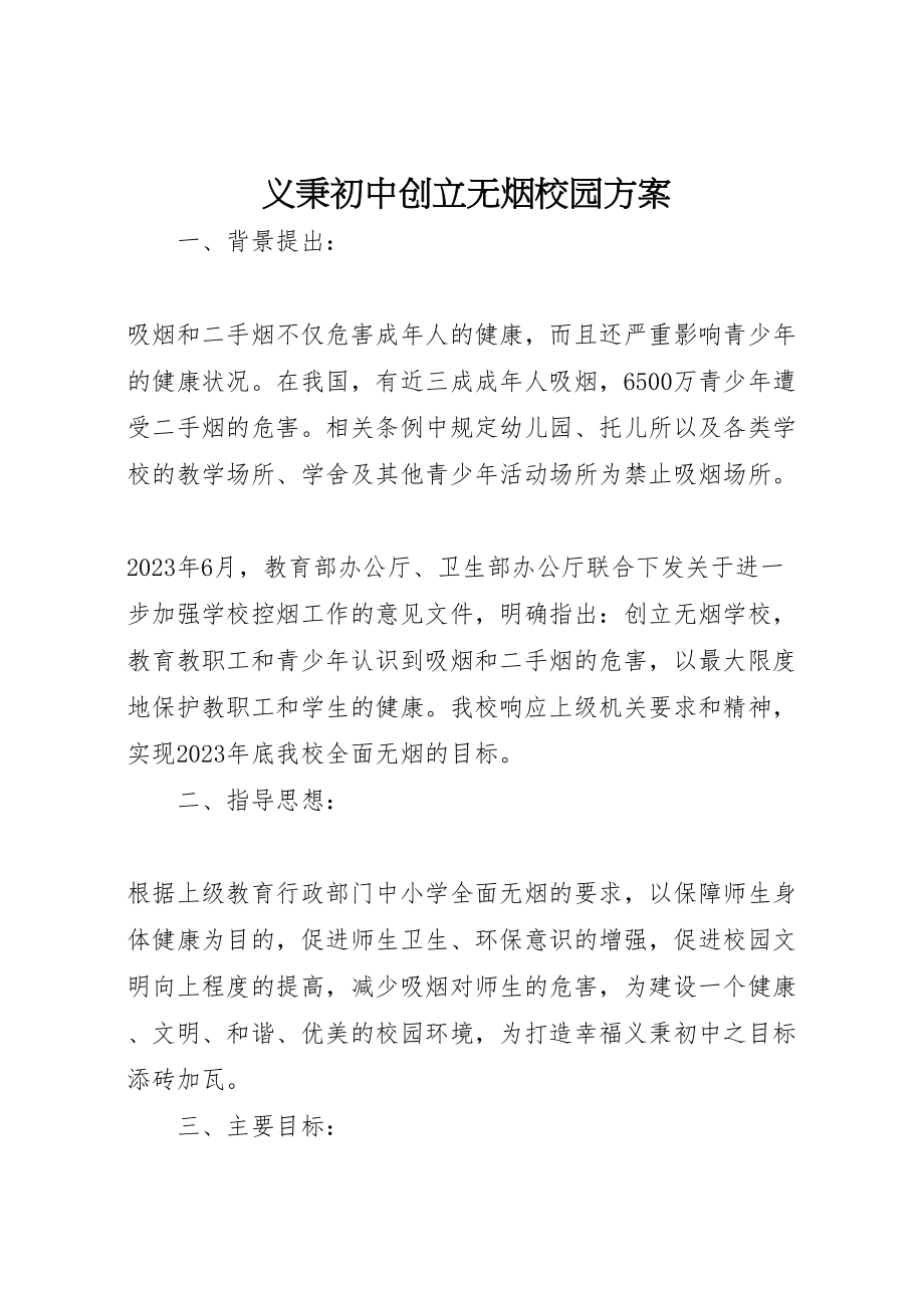 2023年义秉初中创建无烟校园方案.doc_第1页