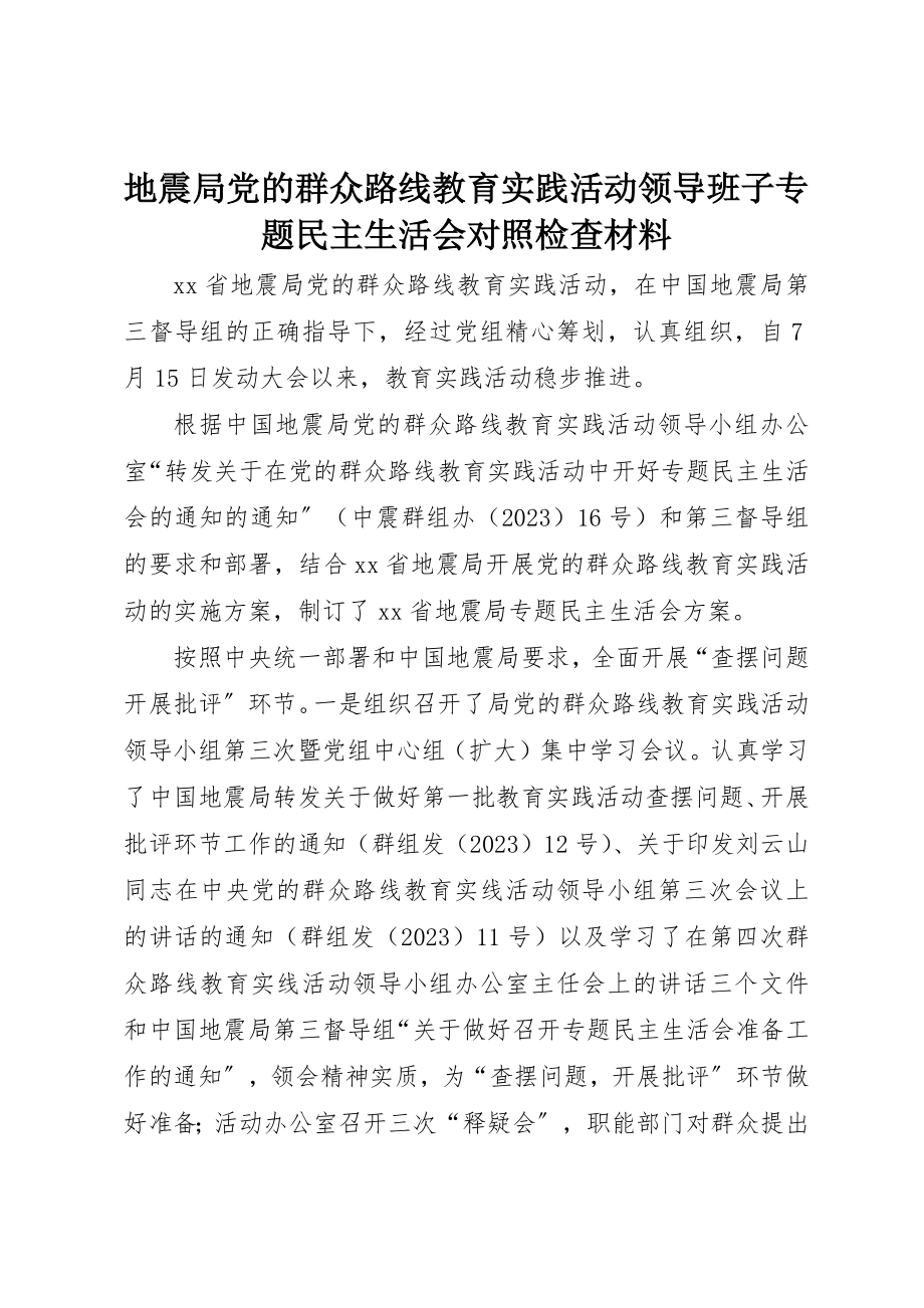 2023年地震局党的群众路线教育实践活动领导班子专题民主生活会对照检查材料.docx_第1页