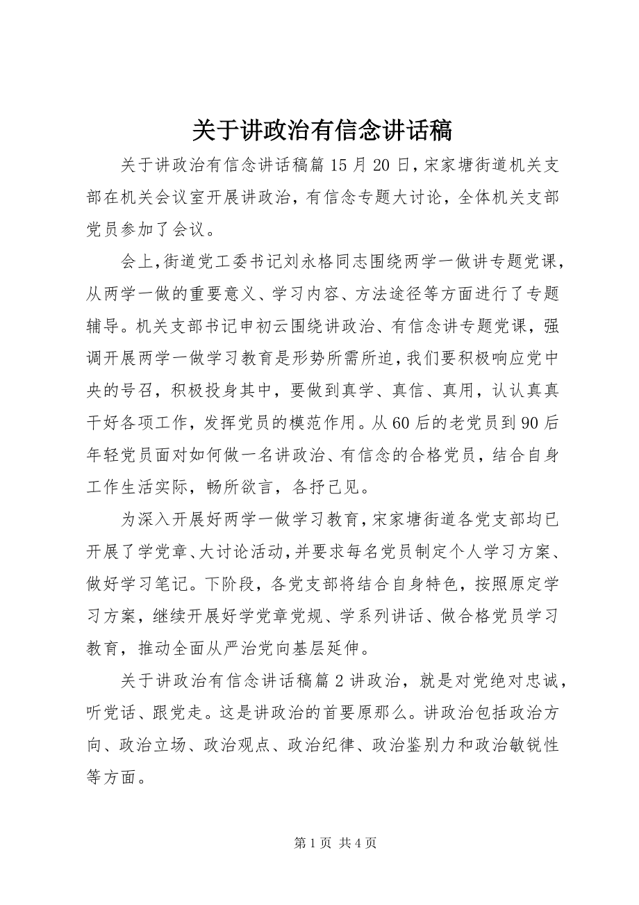 2023年讲政治有信念致辞稿.docx_第1页