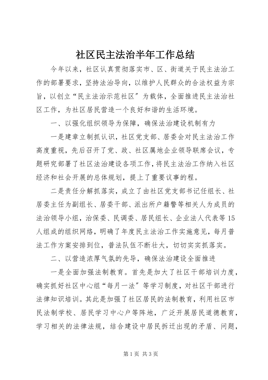 2023年社区民主法治半年工作总结.docx_第1页