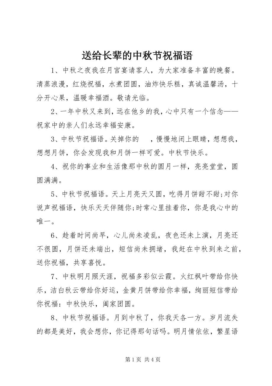 2023年送给长辈的中秋节祝福语.docx_第1页