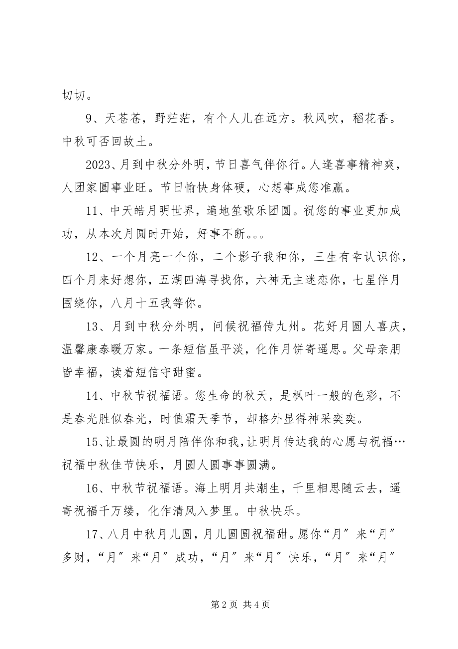 2023年送给长辈的中秋节祝福语.docx_第2页