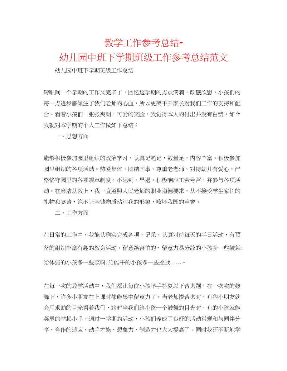 2023年教学工作总结幼儿园中班下学期班级工作总结范文.docx_第1页