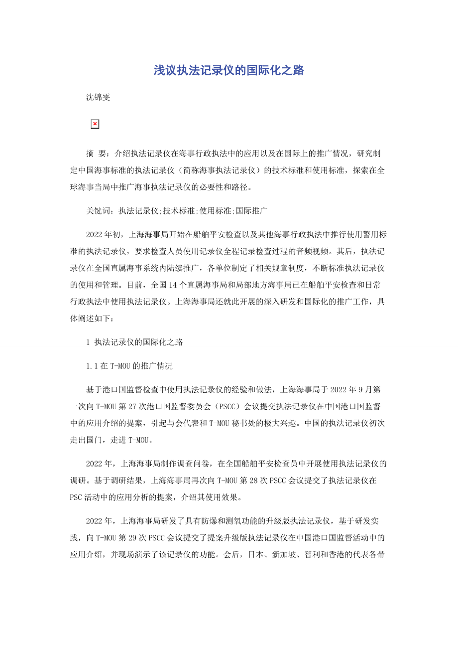 2023年浅议执法记录仪的国际化之路.docx_第1页