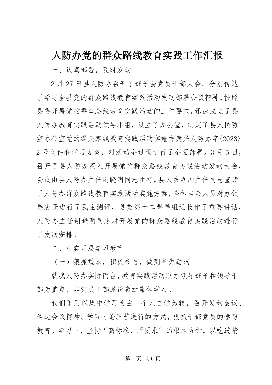 2023年人防办党的群众路线教育实践工作汇报.docx_第1页