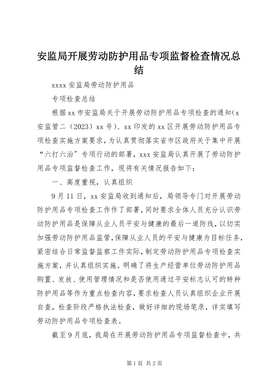 2023年安监局开展劳动防护用品专项监督检查情况总结新编.docx_第1页